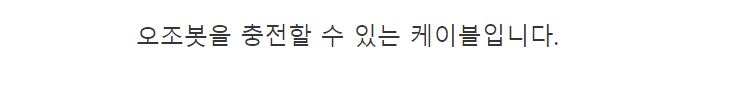 오조봇 충전케이블_상세.png