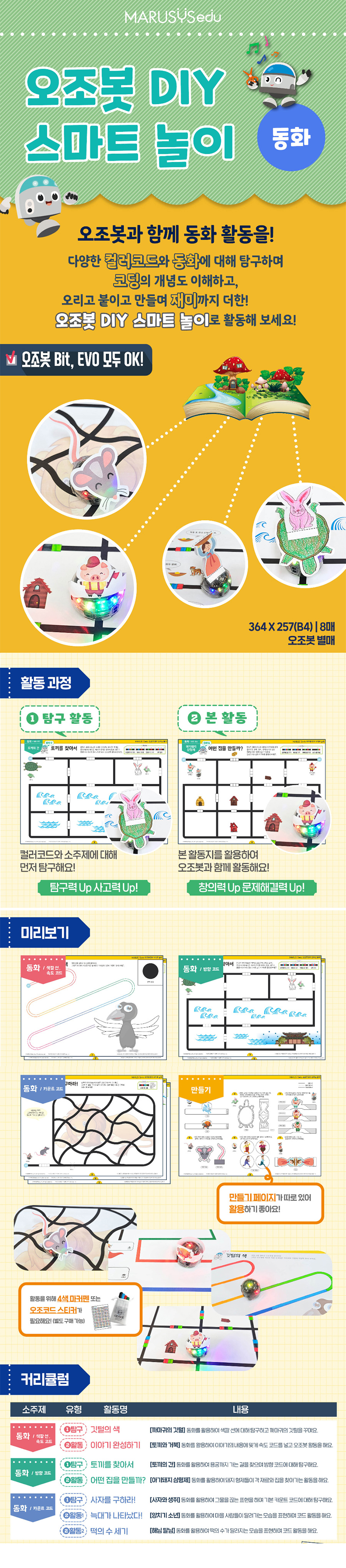 오조봇 DIY 스마트놀이 - 동화_상세.jpg