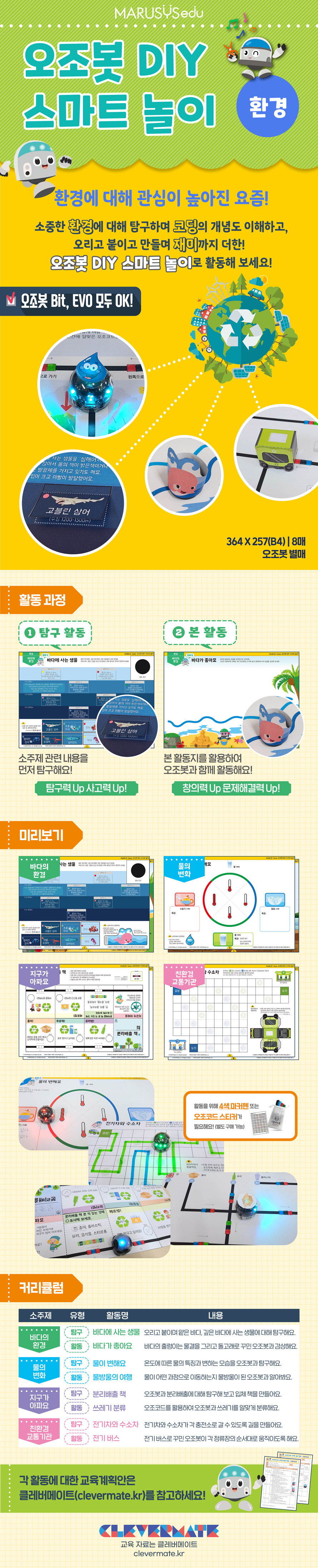 오조봇 DIY 스마트놀이 - 환경_상세.jpg