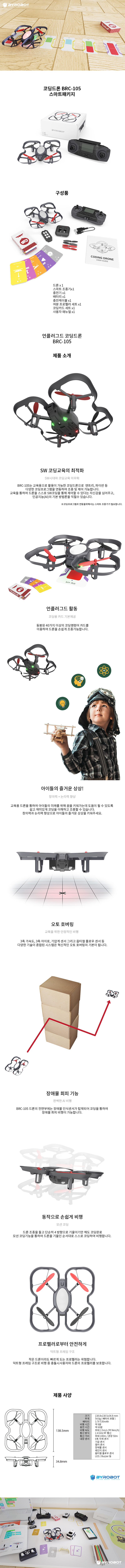 코딩드론 BRC-105 스마트패키지_상세.jpg