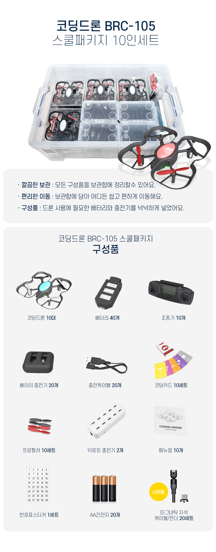 코딩드론 BRC-105 스쿨패키지 (10인세트)_상세2.jpg