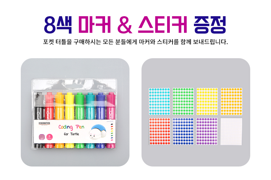 포켓터틀 로봇 스타트 키트(마커+스티커+7종 카드 포함) 언플러그드 교육용 코딩로봇_상세1.jpg