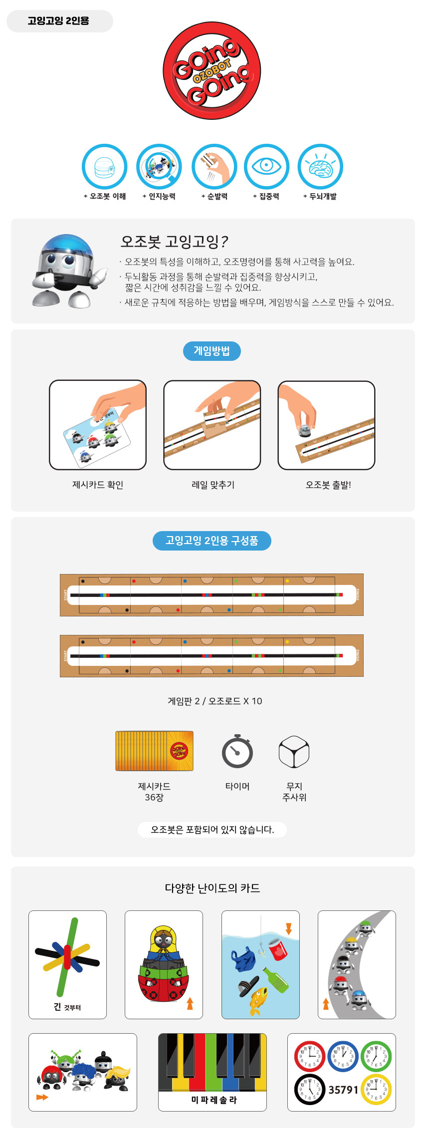 (오조봇 고잉고잉-2인용) 보드게임_상세.jpg