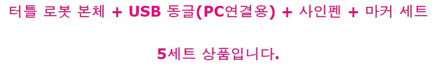 (터틀 로봇+USB 동글+사인펜+마커 5세트) 색상 랜덤_상세2.jpg.png