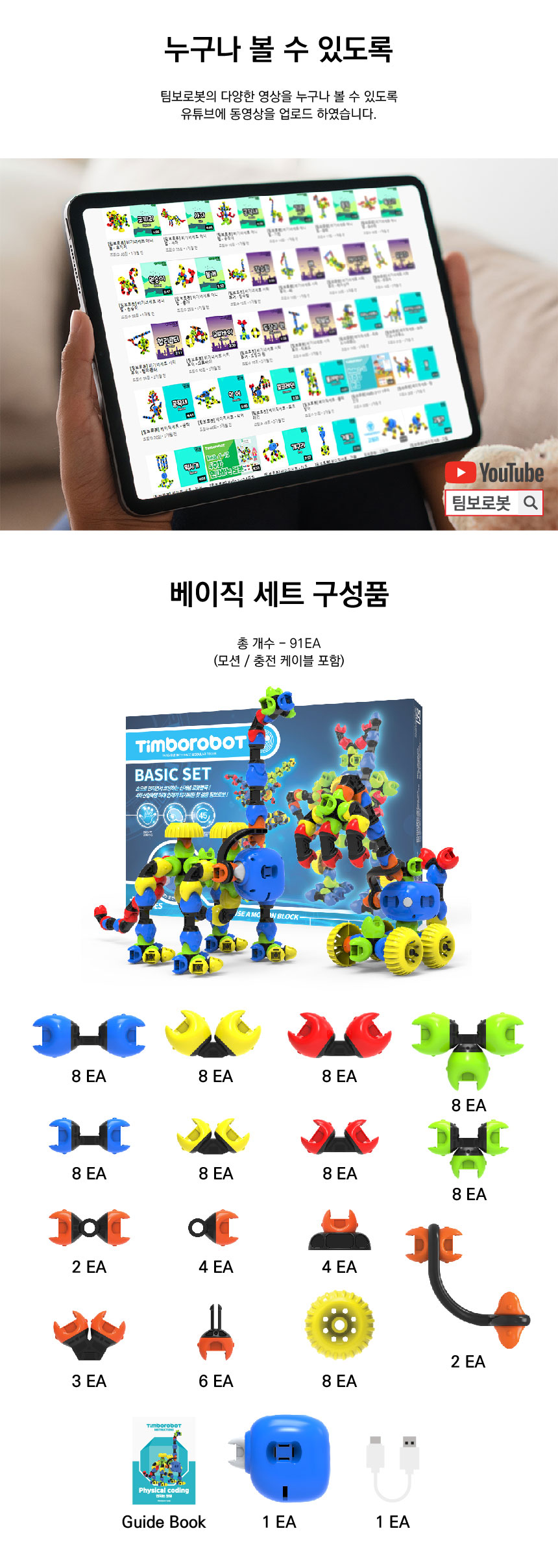 (팀보로봇 베이직세트) 디지로그 교육용 코딩로봇_상세9.jpg